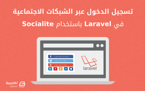 مزيد من المعلومات حول "تسجيل الدخول عبر الشبكات الاجتماعية في Laravel باستخدام Socialite"