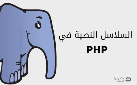 مزيد من المعلومات حول "السلاسل النصية (Strings) في PHP – القسم الأول"