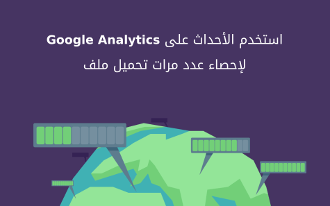 مزيد من المعلومات حول "استخدم الأحداث على Google Analytics لإحصاء عدد مرات تحميل ملف"