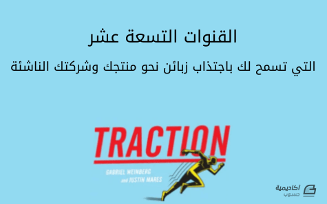 traction-channels.png.13ed4242ee2d5a5cf4