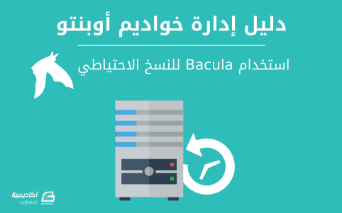 مزيد من المعلومات حول "استخدام Bacula للنسخ الاحتياطي على خواديم أوبنتو"