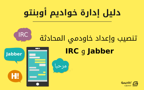 مزيد من المعلومات حول "كيفية تنصيب وإعداد خاودمي المحادثة IRC و Jabber على أوبنتو"