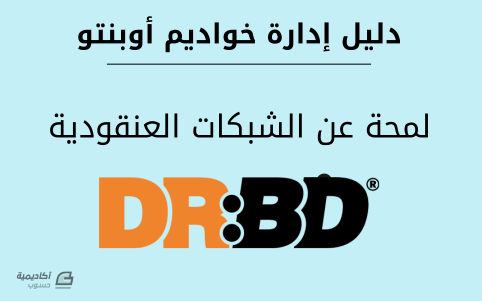 مزيد من المعلومات حول "لمحة على الشبكات العنقودية DRBD على خواديم أوبنتو"