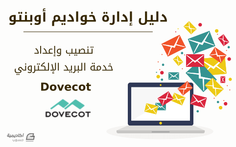 مزيد من المعلومات حول "كيف تضبط خدمة Dovecot للبريد الإلكتروني على أوبنتو"