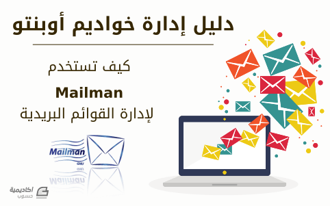 مزيد من المعلومات حول "كيف تستخدم Mailman لإدارة القوائم البريدية على أوبنتو"