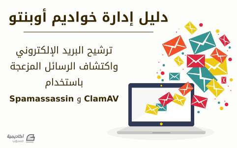 مزيد من المعلومات حول "كيف تستخدم Spamassassin وClamAV على خادوم أوبنتو لترشيح البريد الإلكتروني واكتشاف الرسائل المزعجة"