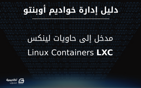 مزيد من المعلومات حول "مدخل إلى حاويات لينكس LXC"