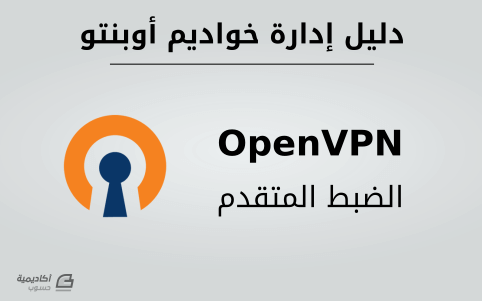مزيد من المعلومات حول "الضبط المتقدم لـ OpenVPN على أوبنتو"