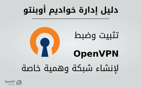 مزيد من المعلومات حول "تثبيت وضبط OpenVPN لإنشاء شبكة وهمية خاصة على أوبنتو"