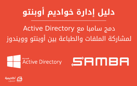 ubuntu-server-samba-active-directory-int
