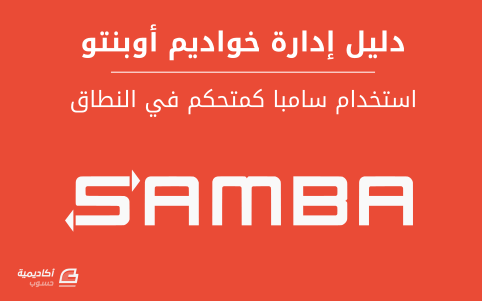 مزيد من المعلومات حول "استخدام سامبا كمتحكم في النطاق"