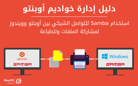 مزيد من المعلومات حول "استخدام Samba للتواصل الشبكي بين أوبنتو وويندوز لمشاركة الملفات وللطباعة"