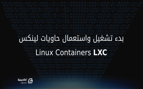مزيد من المعلومات حول "بدء تشغيل واستعمال حاويات لينكس (LXC)"