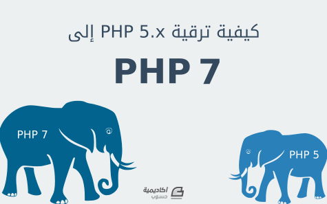 مزيد من المعلومات حول "كيفية الترقية إلى PHP 7 على أوبنتو 14.04"