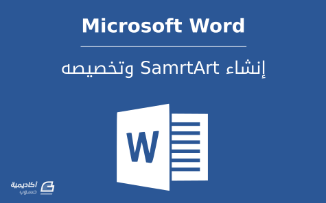 مزيد من المعلومات حول "إنشاء SmartArt وتخصيصه في Microsoft Word"