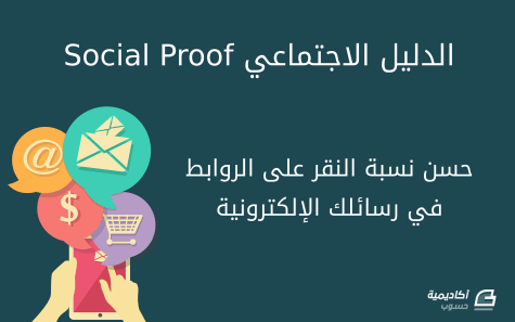 مزيد من المعلومات حول "مفهوم الدليل الاجتماعي (Social Proof) وكيفية الاستفادة منه لتحسين نسبة النقر على روابط الرسائل الإلكترونية"