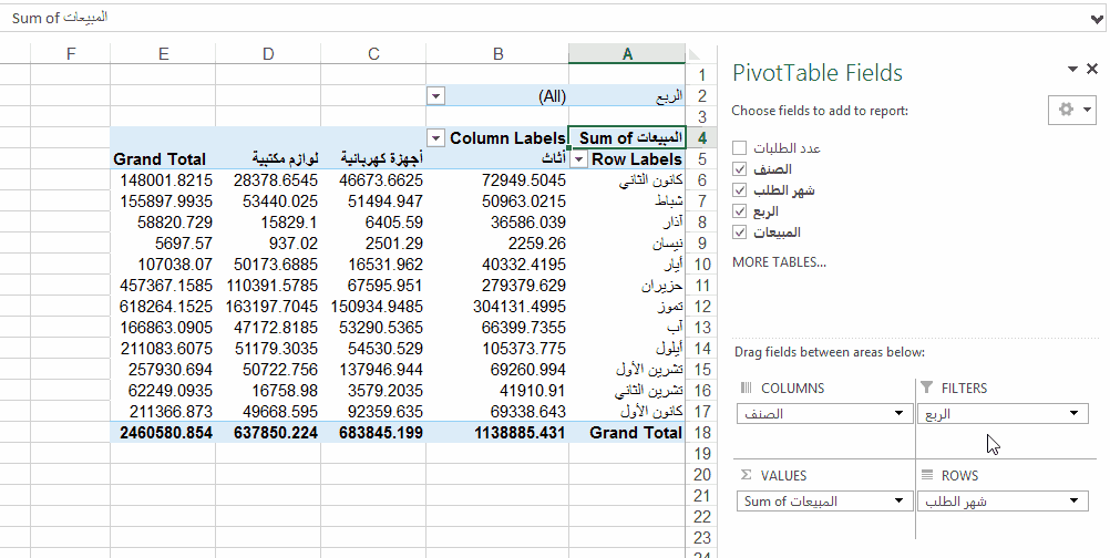 اساسيات لجداول المحورية Pivot Tables 56e48d5dc0b7a_4-.thumb.gif.21a827167a0b6cfb53b22da1e3e62f07