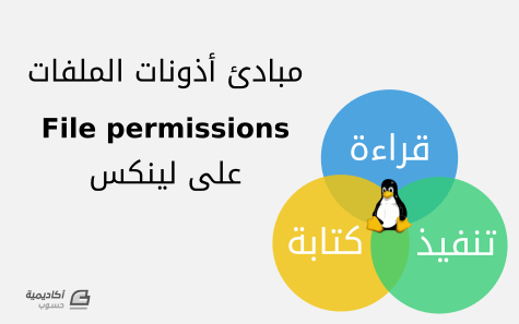 مزيد من المعلومات حول "مبادئ أذونات الملفات (File permissions) على لينكس"