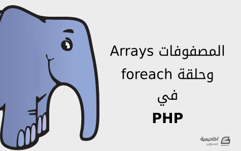 مزيد من المعلومات حول "المصفوفات (Arrays) وحلقة foreach في PHP"