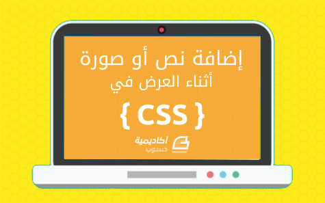 مزيد من المعلومات حول "إضافة محتوى إلى صفحة ويب باستخدام CSS"