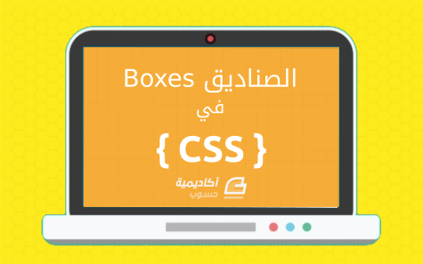 مزيد من المعلومات حول "تعرف على الصناديق (Boxes) في CSS"