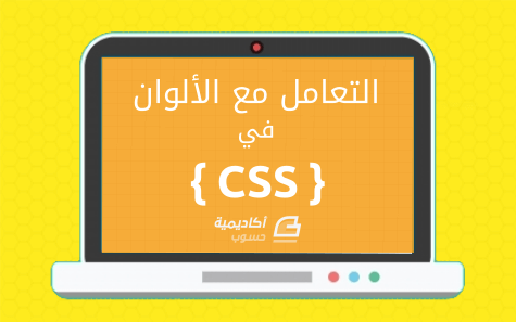 مزيد من المعلومات حول "التعامل مع الألوان في CSS"