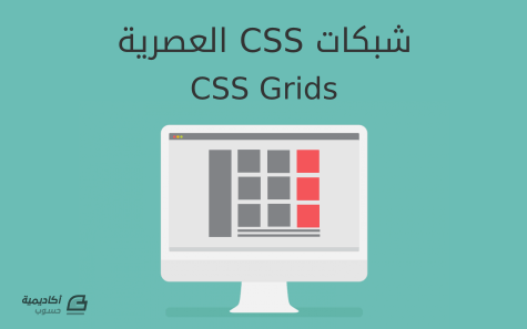 مزيد من المعلومات حول "مدخل إلى شبكات CSS العصرية (CSS Grids)"