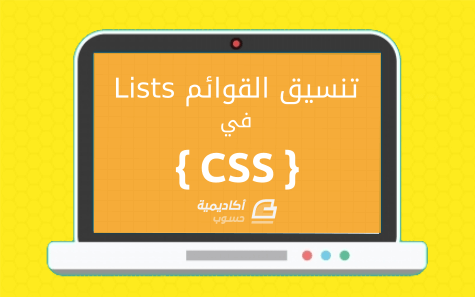 مزيد من المعلومات حول "تنسيق القوائم (Lists) في CSS"