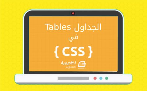 مزيد من المعلومات حول "الجداول (Tables) في CSS"