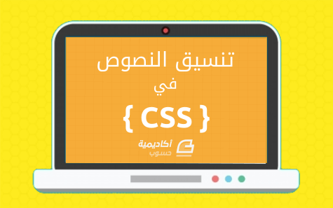 مزيد من المعلومات حول "تنسيق نصوص صفحات الويب باستخدام CSS"