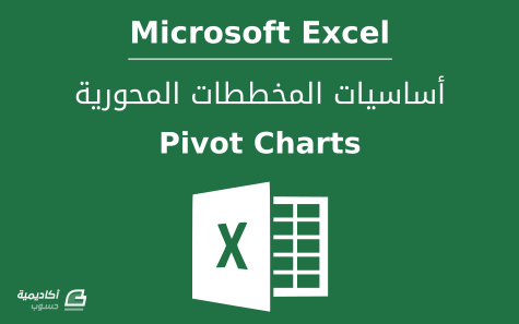 مزيد من المعلومات حول "أساسيات المخططات المحورية (Pivot Charts) في Microsoft Excel"