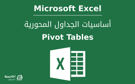 مزيد من المعلومات حول "أساسيات الجداول المحورية (Pivot Tables) في Microsoft Excel"
