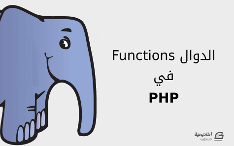 مزيد من المعلومات حول "الدوال (Functions) في PHP"