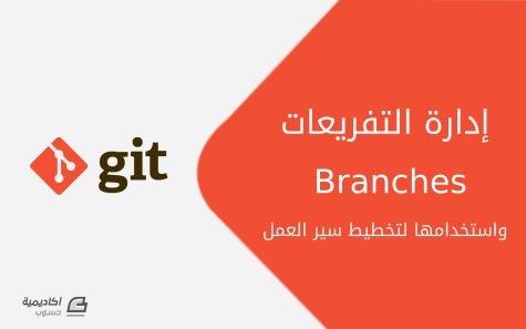 مزيد من المعلومات حول "إدارة التفريعات (branches) في Git واستخدامها لتخطيط سير العمل"