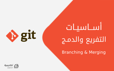 مزيد من المعلومات حول "أساسيات التفريع (Branching) والدمج (Merging) في Git"