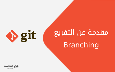 مزيد من المعلومات حول "مقدمة عن التفريع (Branching) في Git"