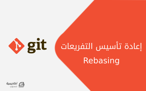 مزيد من المعلومات حول "إعادة تأسيس التفريعات (Rebasing) في Git"