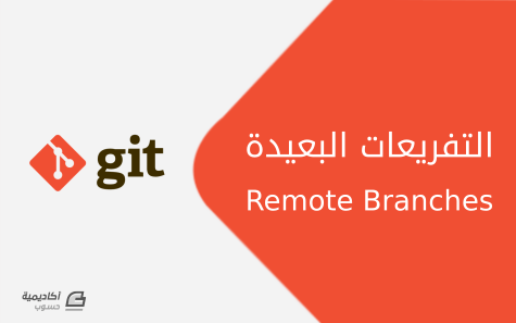 مزيد من المعلومات حول "التعامل مع التفريعات البعيدة (Remote Branches) في Git"