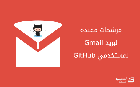 مزيد من المعلومات حول "خمسة مرشحات مفيدة لبريد Gmail لمستخدمي GitHub"