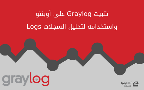 مزيد من المعلومات حول "تثبيت Graylog على أوبنتو واستخدامه لتحليل السجلات (Logs)"