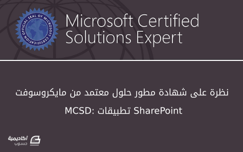 mcsd-certification-shrepoint-applications.png