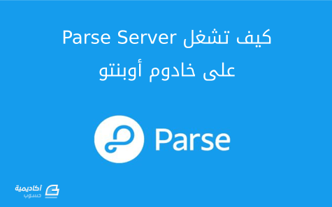 مزيد من المعلومات حول "كيف تشغل Parse Server على خادوم أوبنتو 14.04"