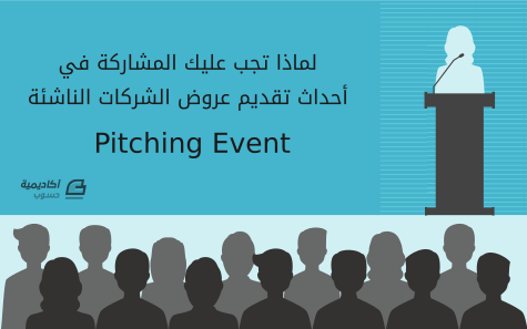 مزيد من المعلومات حول "لماذا تجب عليك المشاركة في أحداث تقديم عروض الشركات الناشئة Pitching Event؟"