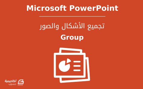 مزيد من المعلومات حول "تجميع الأشكال والصور في Microsoft PowerPoint"