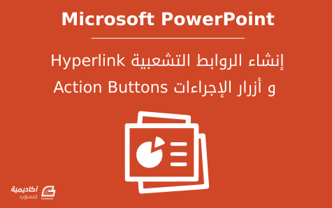 مزيد من المعلومات حول "كيفية إنشاء الارتباطات التشعبية (Hyperlinks) والإجراءات (Actions) في Microsoft PowerPoint"