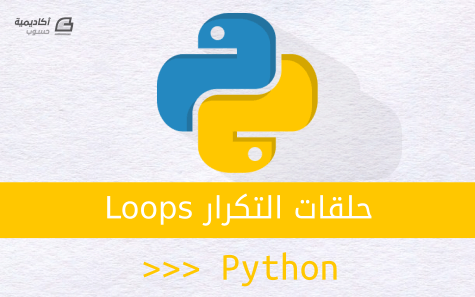 python-loops.png.f0688d15821395a907597c8