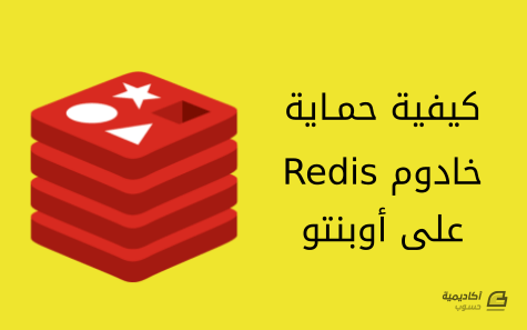 مزيد من المعلومات حول "كيفية حماية خادوم Redis على أوبنتو 14.04"