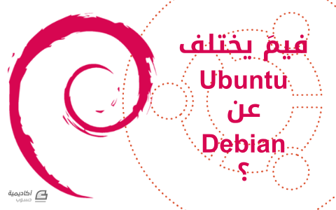 مزيد من المعلومات حول "في ماذا يختلف Ubuntu عن Debian؟"