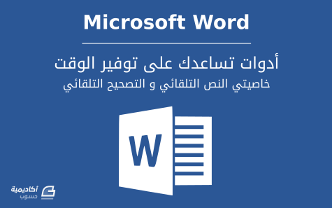 مزيد من المعلومات حول "كيفية استخدام خاصيتي النص التلقائي (AutoText) والتصحيح التلقائي (AutoCorrect) في Microsoft Word"