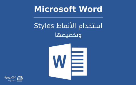 مزيد من المعلومات حول "أساسيات استخدام الأنماط (Styles) وتخصيصها في Microsoft Word"